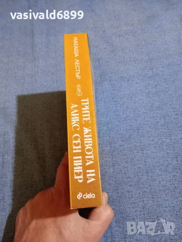 Наташа Лестър - Трите живота на Аликс Сен Пиер , снимка 2 - Художествена литература - 50106368