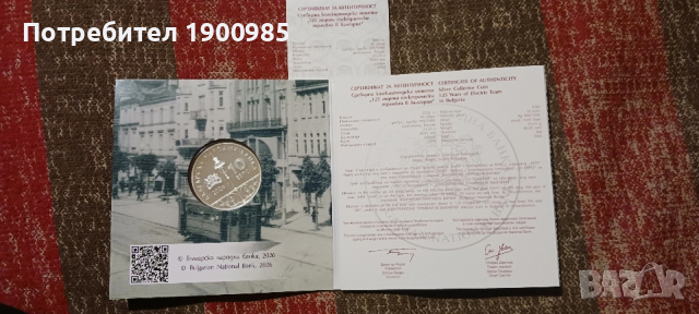 125 години електрически трамваи, снимка 3 - Нумизматика и бонистика - 53258160