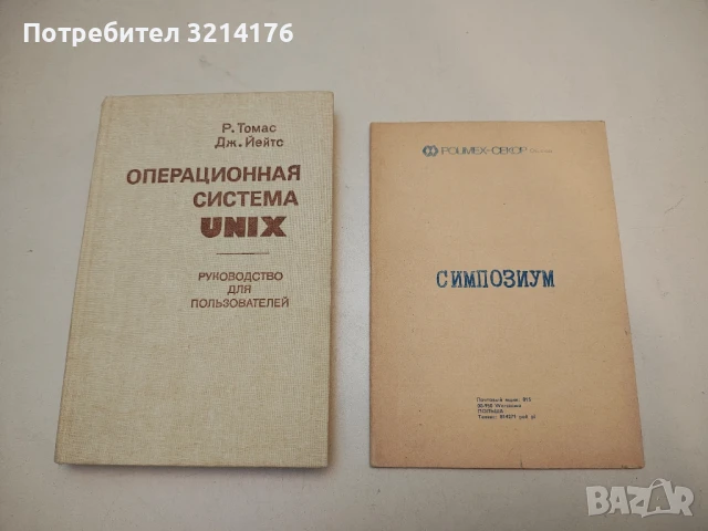 Операционная система UNIX - Р. Томас, Дж. Йейтс