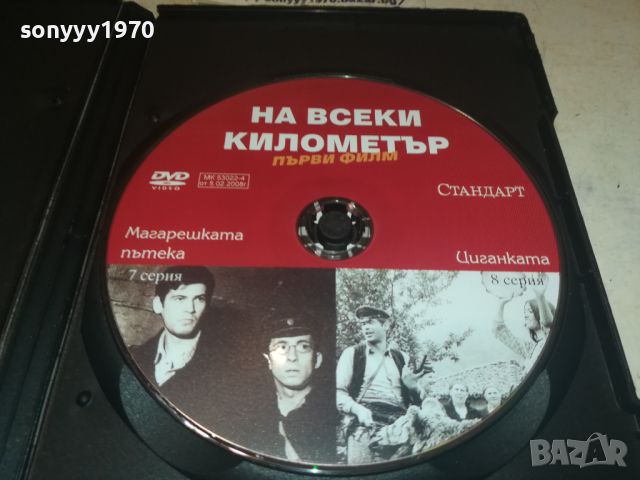 НА ВСЕКИ КИЛОМЕТЪР-ДВД 7/8 СЕРИЯ 0706241739, снимка 6 - Други - 46102976