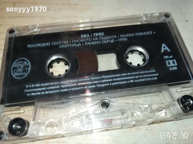 ЕВА ГРЯХ-ОРИГИНАЛНА КАСЕТА 3003252006, снимка 11 - Аудио касети - 49701031