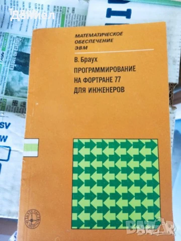 Техническа литература на руски, снимка 4 - Специализирана литература - 51270058