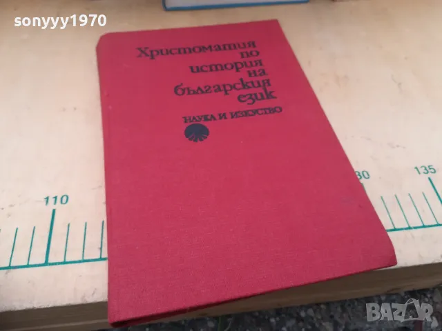 ХРИСТОМАТИЯ БГ ЕЗИК 1404251920, снимка 5 - Специализирана литература - 50290565