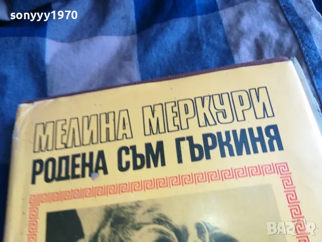 РОДЕНА СЪМ ГЪРКИНЯ 0705250641, снимка 6 - Художествена литература - 50183180