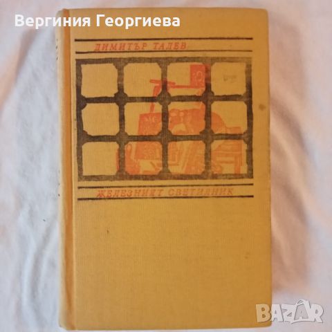 Железният светилник - Димитър Талев , снимка 1 - Българска литература - 46739317