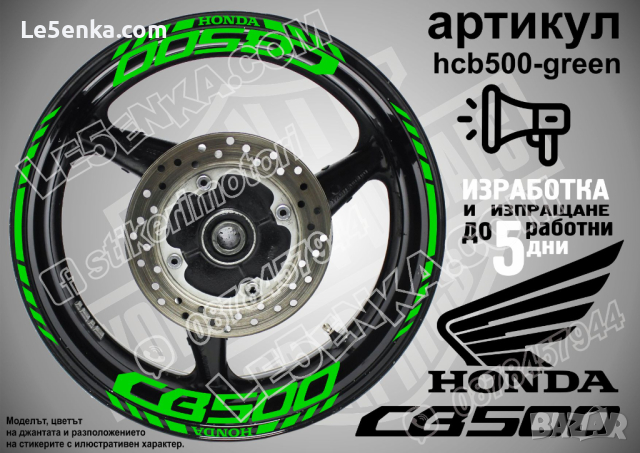 Honda CB500 кантове и надписи за джанти hcb500-green Хонда, снимка 1 - Аксесоари и консумативи - 40210239