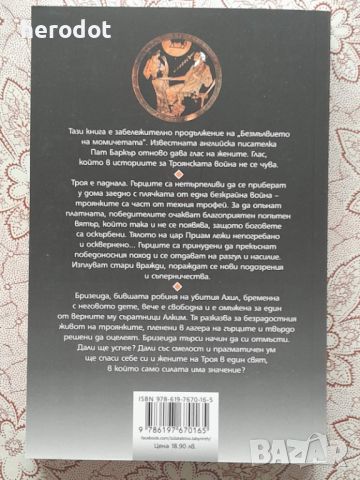 Пат Баркър - Троняките, снимка 2 - Художествена литература - 45823547