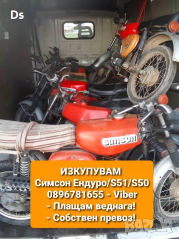 Изкупуване на Симсон/Simson S50/S51/Ендуро ТОП ЦЕНИ , снимка 2 - Мотоциклети и мототехника - 52418312