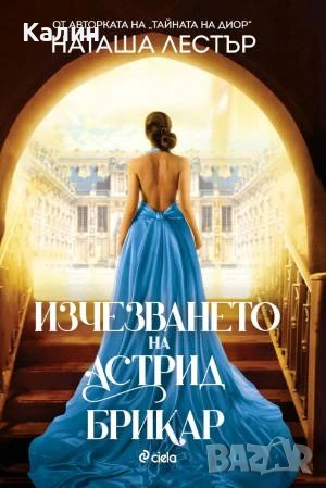  Изчезването на Астрид Брикар-Наташа Лестър