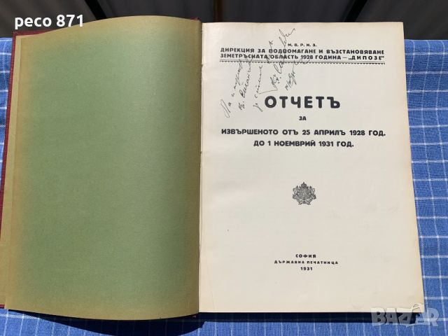 Отчет дирекция "ДИПОЗЕ" 1931 г.Чирпанско земетресение, снимка 2 - Други - 45315552