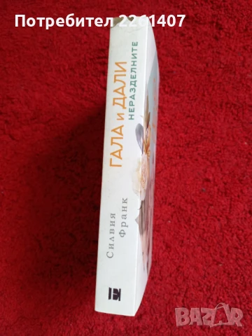 Силвия Франк, Гала и Дали Неразделните, 2022г., снимка 3 - Художествена литература - 51285191