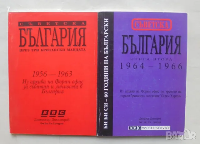 Книга Съветска България през три британски мандата. Книга 1-2 1994-1999 г., снимка 1 - Други - 48581878