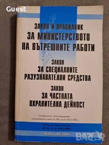 Закон и правилник за Министерството на Вътрешните Работи, снимка 1 - Специализирана литература - 46118358