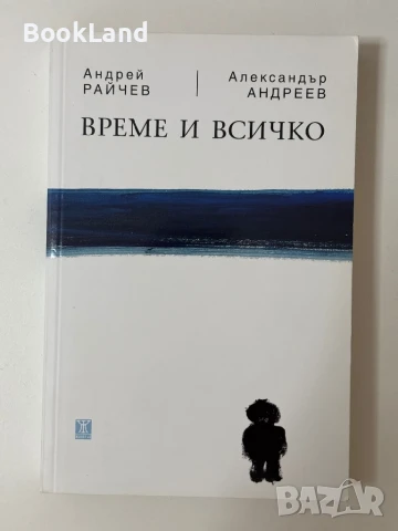 Време и всичко Андрей Райчев и Александър Андреев 
