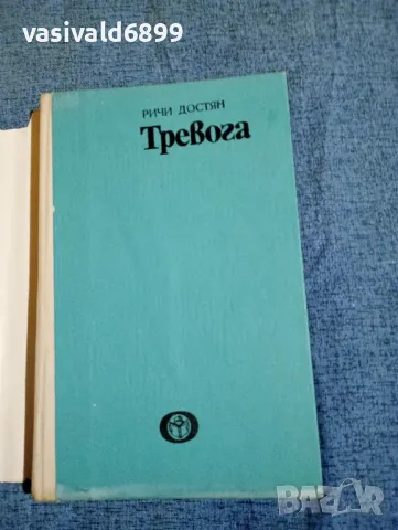 Ричи Достян - Тревога , снимка 4 - Художествена литература - 47839676