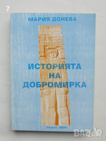 Книга История на село Добромирка - Мария Донева 2000 г., снимка 1