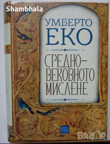 Средновековното мислене Умберто Еко, снимка 1 - Специализирана литература - 46755798