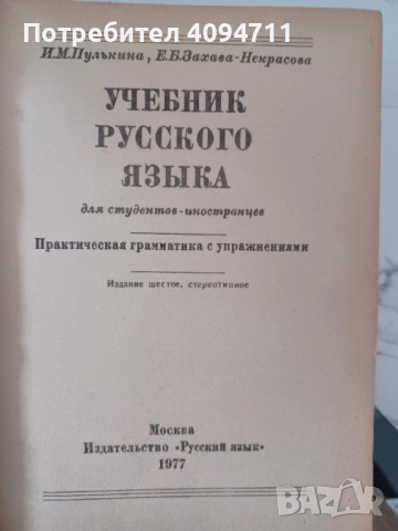 Учебник по Руски език за чуждестранни студенти, снимка 2 - Чуждоезиково обучение, речници - 52564146