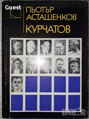 Курчатов - Пьотър Асташенков, снимка 1 - Специализирана литература - 48744196