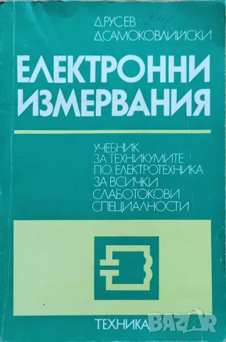 Димитър С. Русев, Димитър А. Самоковлийски - "Електронни измервания", снимка 1 - Специализирана литература - 47195634