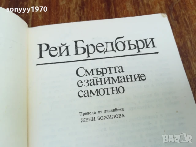 РЕЙ БРЕДБЪРИ 1607251629LCHERY, снимка 7 - Художествена литература - 51042036