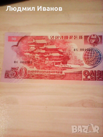 СЕВЕРНА КОРЕЯ - 50 ВОН - 1988г - UNC