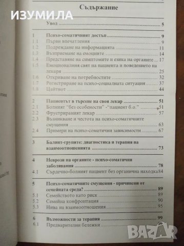 Лекарят като лекарство - Б. Лубан-Плоца, К. Ледерах-Хофман, Л. Кнаак, Х. Дикхаут

, снимка 2 - Специализирана литература - 47411455