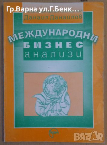 Международни бизнес анализи  Данаил Данаилов, снимка 1 - Специализирана литература - 45527408