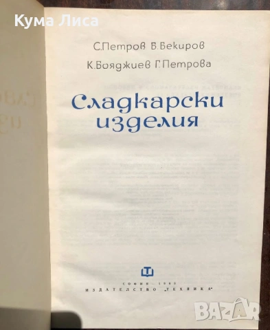 Сладкарски изделия Бекиров и колектив , снимка 3 - Специализирана литература - 53334674