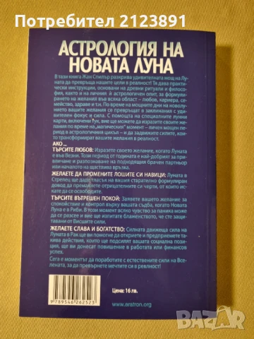 Астрология на новата луна, снимка 2 - Езотерика - 51290978