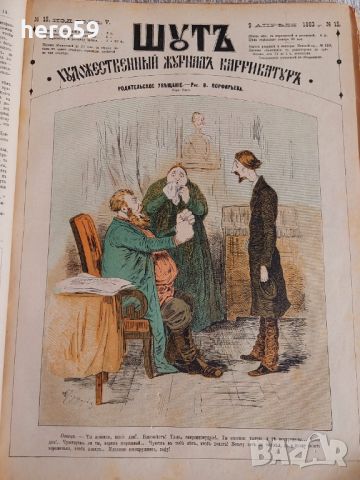 Царска Русия-52 журнала събрани в една книга(Шут-карикатури 1883 год)., снимка 13 - Художествена литература - 45821713