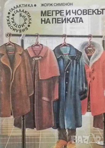 Мегре и човекът на пейката Жорж Сименон