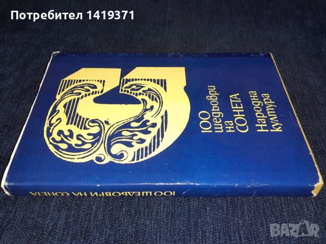 100 шедьоври на сонета, снимка 3 - Художествена литература - 45596530