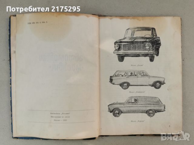 Автомобили Москвич- инструкция за поддържането им - изд.1966г., снимка 3 - Специализирана литература - 46627093