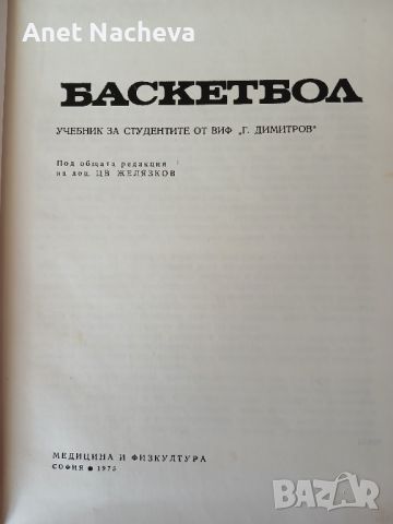 Учебник- БАСКЕТБОЛ,  медицина и физкултура, снимка 1 - Специализирана литература - 46217301