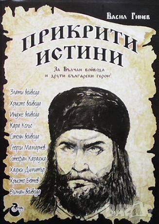 Прикрити истини Васил Гинев, снимка 1 - Художествена литература - 45584665