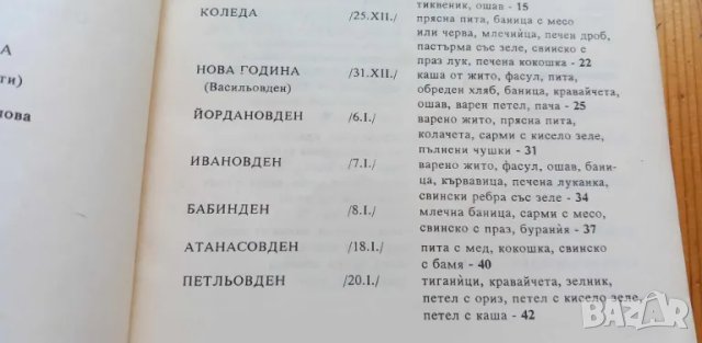 Българска празнична трапеза Обичаи и традиционни готварски рецепти - Лилия Радева, Ани Кирилова, снимка 4 - Художествена литература - 46894503