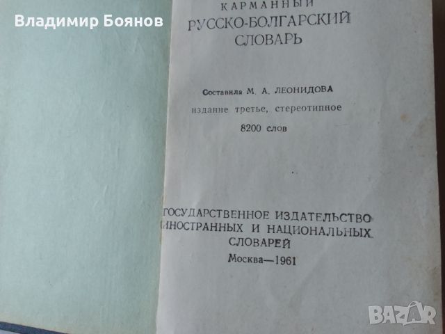 Джобен БГ/РУС и РУС/БГ речник, снимка 3 - Чуждоезиково обучение, речници - 46550710