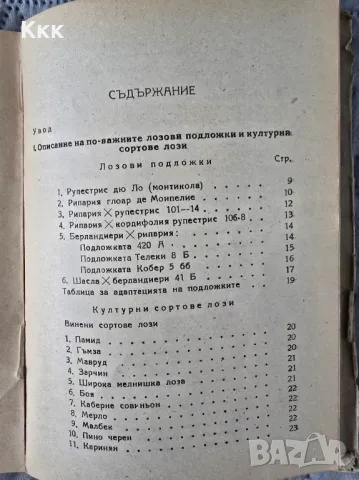 Наръчник по лозарство 1949г. Н. Неделчев, С. Радучев, снимка 2 - Специализирана литература - 49138378