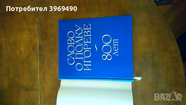 Слово о полку Игореве.800 лет., снимка 4 - Художествена литература - 45804545