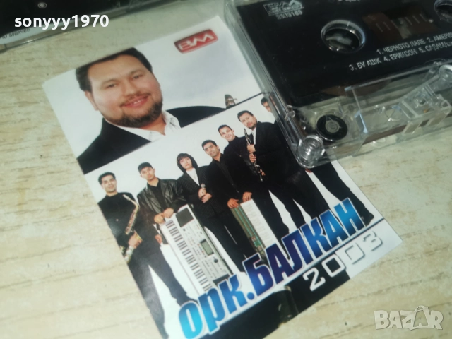 заявена за 7-ми ОРК.БАЛКАН 2812251002, снимка 2 - Аудио касети - 52917546