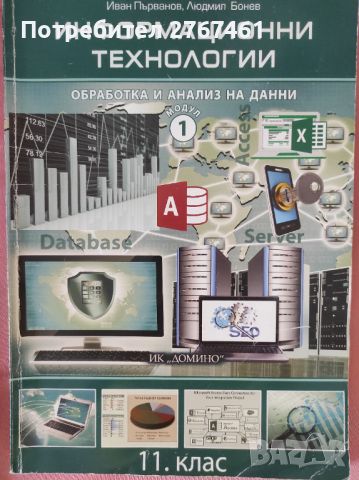 Учебници по информационни технологии 11 клас модул 1, модул 2, снимка 1 - Учебници, учебни тетрадки - 46502561