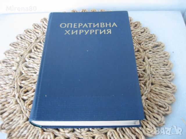 Оперативна хирургия - том 3 - 1962 г.