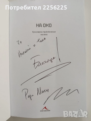 На око - Кулинарни приключения на село, снимка 6 - Художествена литература - 52442141