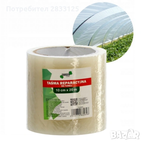 Фолиева лента за ремонт на оранжерии - висококачествена и устойчива