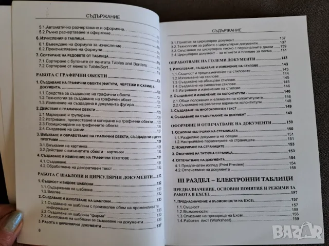 Книга Базови информационни технологии за офиса 2008г. - Стефка Ненова, снимка 5 - Специализирана литература - 50222946