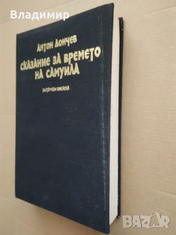 Исторически книги от Стефан Дичев, Антон Дончев,Бончо Несторов, Тр. Керелов, снимка 6 - Художествена литература - 49619064