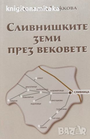 Сливнишките земи през вековете - Маргарита Божкова, снимка 1 - Други - 46811039