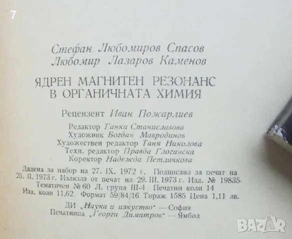 Книга Ядрен магнитен резонанс в органичната химия - Стефан Спасов, Любомир Каменов 1973 г., снимка 3 - Други - 47933876