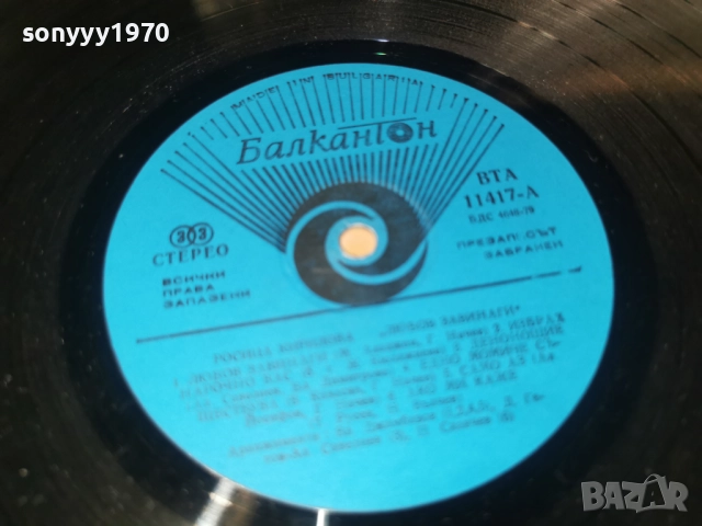 РОСИЦА КИРИЛОВА 1112250700, снимка 10 - Грамофонни плочи - 52729971